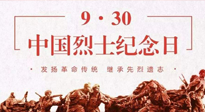 【九州銘記】中國(guó)烈士紀(jì)念日，緬懷先烈，致敬英雄！