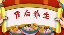 【養(yǎng)生知識】節(jié)后養(yǎng)生，專治春節(jié)后各種“綜合癥”！ 身體健康，才能更好地投入工作！