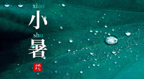 【二十四節(jié)氣灸】小暑節(jié)氣，艾灸祛暑濕，灸出一夏健康！