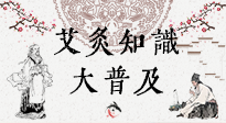 【艾灸知識】艾灸知識大普及，趕緊收藏起來，需要的時候慢慢看！（文末答粉絲問）
