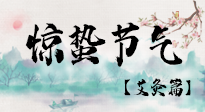 【二十四節(jié)氣灸】驚蟄節(jié)氣，艾灸“喚醒”身體抵抗力的好時節(jié)！